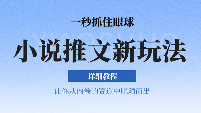 小说推文全新玩法，5分钟一条原创视频，结合中视频bilibili赚多份收益 轻松月入1W+-柠檬网创