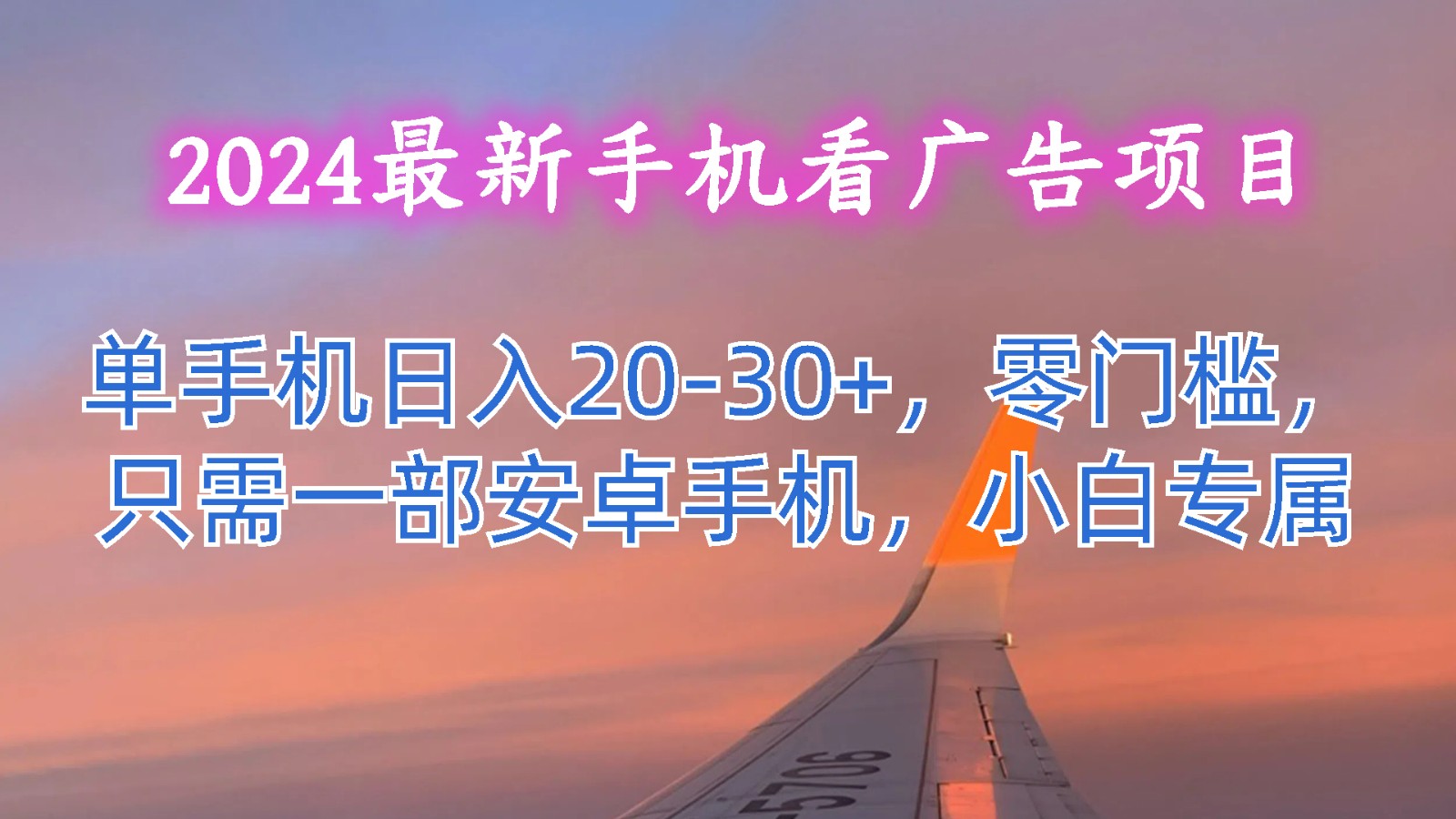 2024最新手机看广告项目，单手机日入20-30+，零门槛，只需一部安卓手机，小白专属-柠檬网创