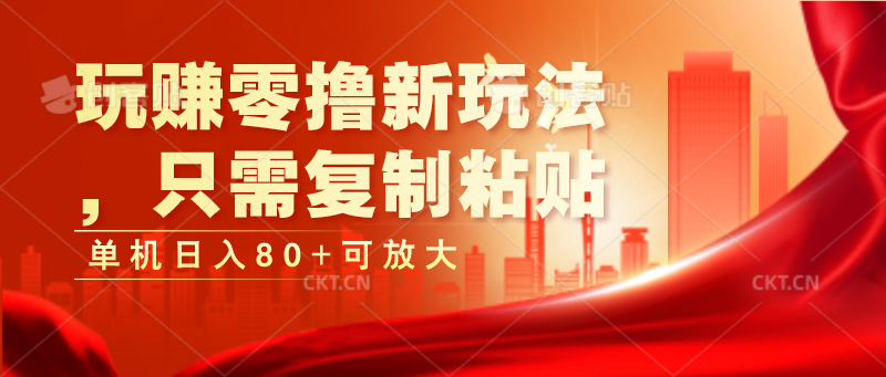 玩赚零撸新玩法，只需复制粘贴，单机日入80+可放大-柠檬网创
