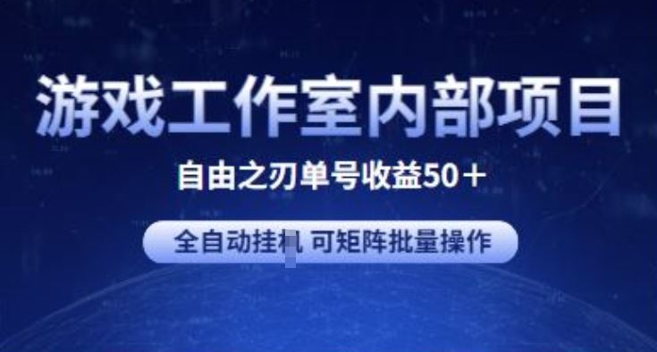 游戏工作室内部项目 自由之刃2 单号收益50+ 全自动挂JI 可矩阵批量操作【揭秘】-柠檬网创