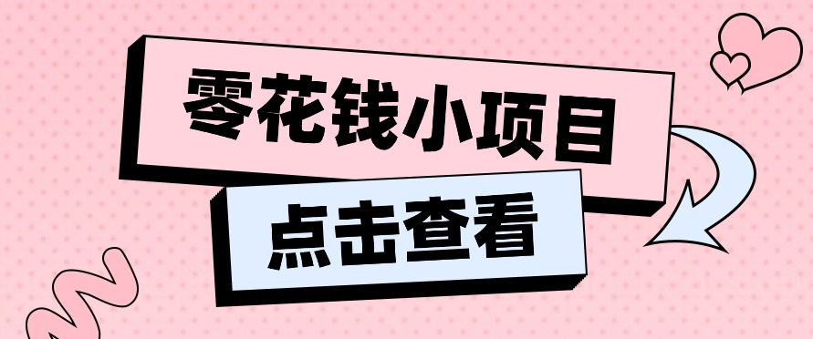 2024兼职副业零花钱小项目，单日50-100新手小白轻松上手（内含详细教程）-柠檬网创