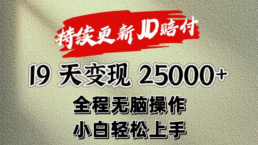 暴力掘金19天变现25000+操作简单小白也可轻松上手-柠檬网创