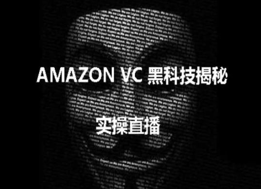 实操：AMAZON VC害人黑科技揭秘，跨境亚马逊教程-柠檬网创
