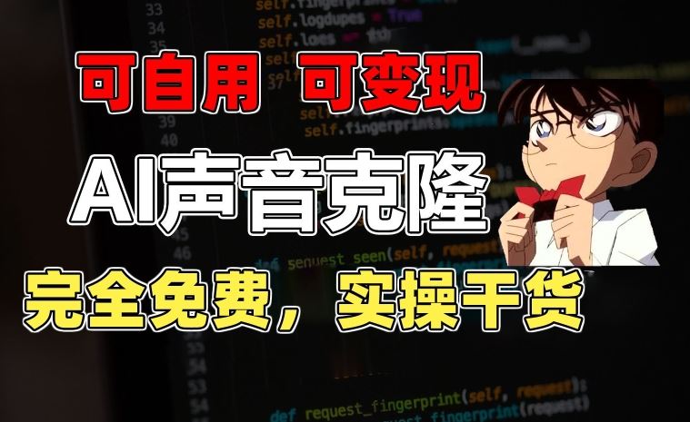 1分钟素材克隆出完美声音，秒杀市面所有配音软件，完全免费，实操干货+变现教程【揭秘】-柠檬网创