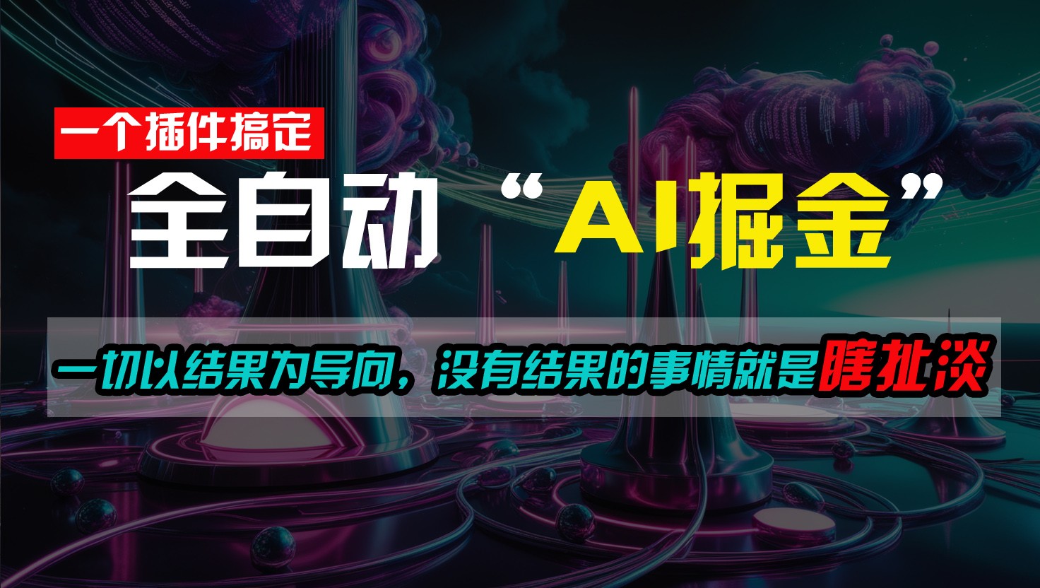 一插件搞定！每天半小时，日入500＋，一切以结果为导向，没有结果的事情就是瞎扯淡-柠檬网创
