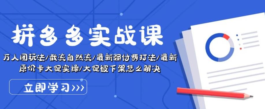 拼多多实战课：万人团玩法/截流自然流/最新强付费打法/最新原价卡大促..-柠檬网创
