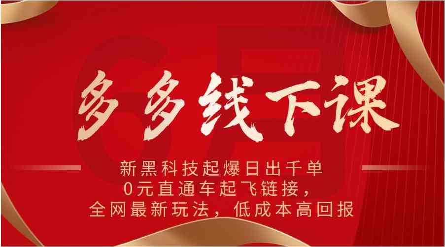 多多线下课：新黑科技起爆日出千单，0元直通车起飞链接，全网最新玩法，低成本高回报-柠檬网创