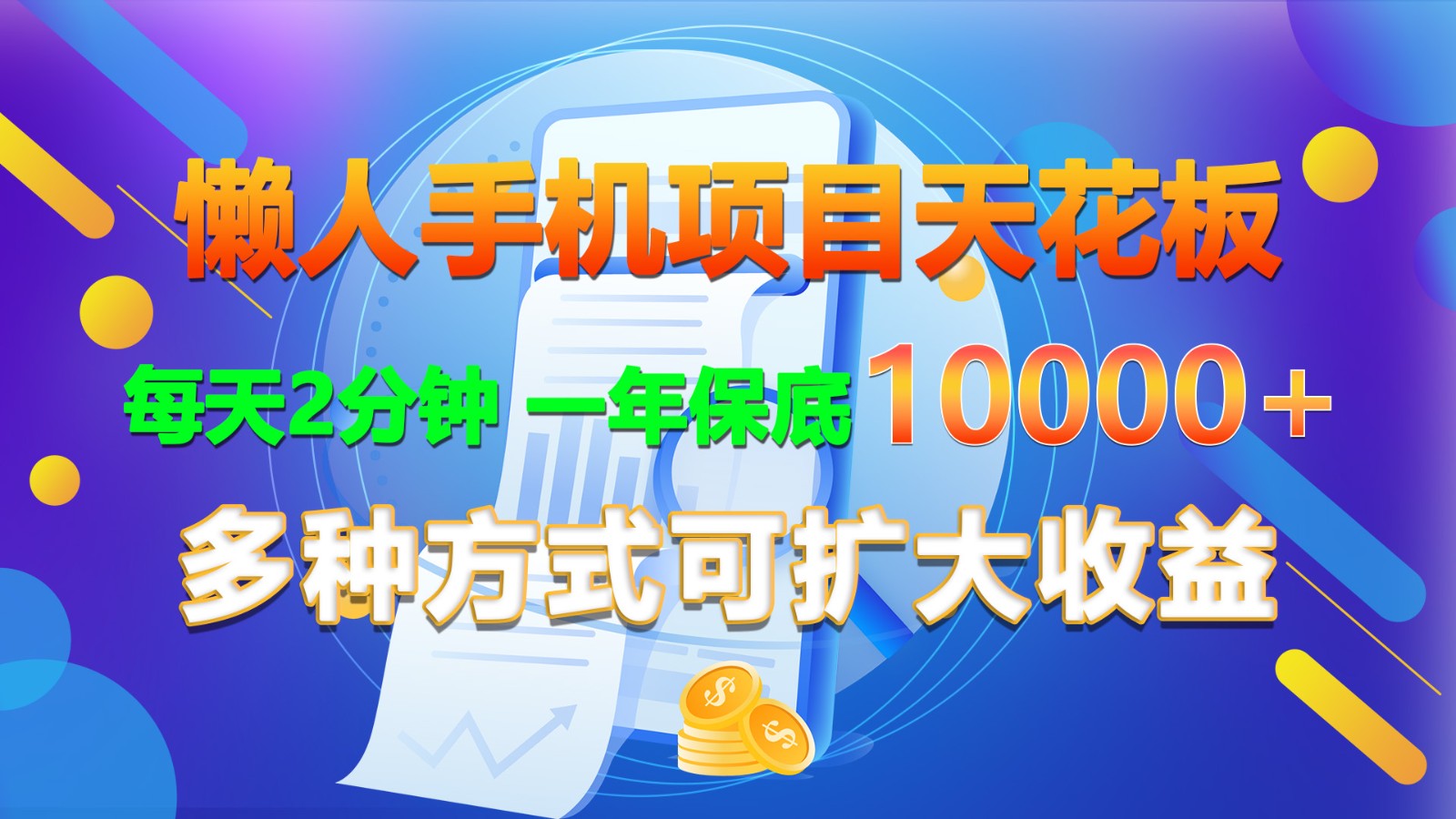 懒人手机项目天花板，每天2分钟，一年保底10000+，多种方式可扩大收益！-柠檬网创