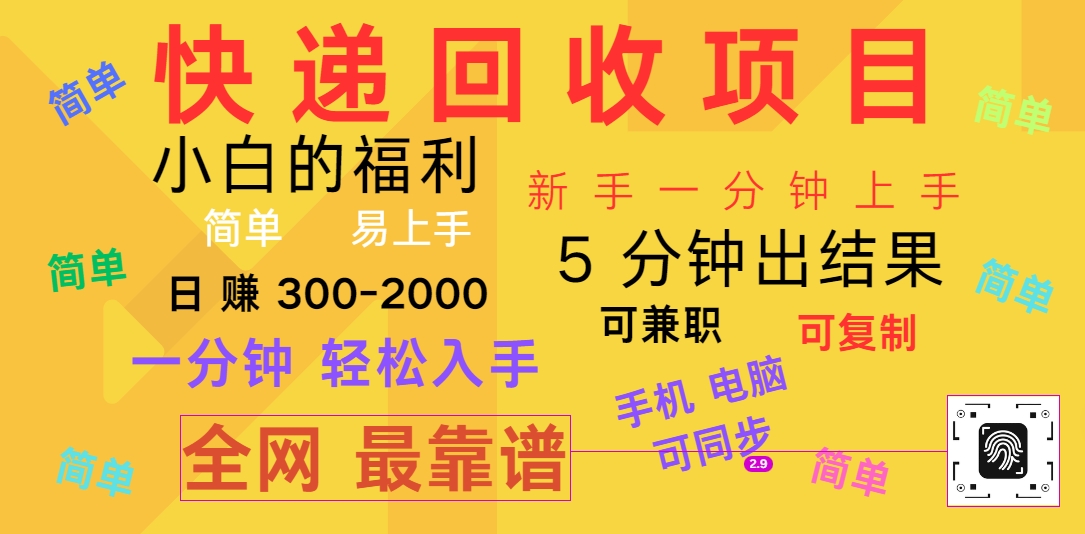 快递回收项目，电脑/手机通用，小白一分钟出结果，可复制，可长期干，日赚300~2000-柠檬网创