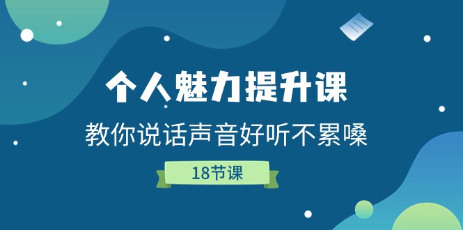 个人魅力提升课，教你说话声音好听不累嗓（18节课）-柠檬网创