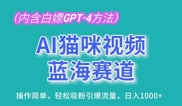 AI猫咪视频蓝海赛道，操作简单，轻松吸粉引爆流量，日入1K【揭秘】-柠檬网创