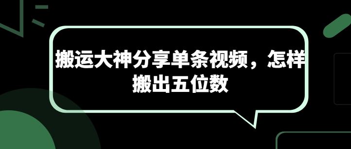 搬运大神分享单条视频，怎样搬出五位数-柠檬网创