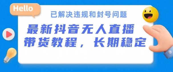 抖音无人直播带货，长期稳定，已解决违规和封号问题，开播24小时必出单【揭秘】-柠檬网创