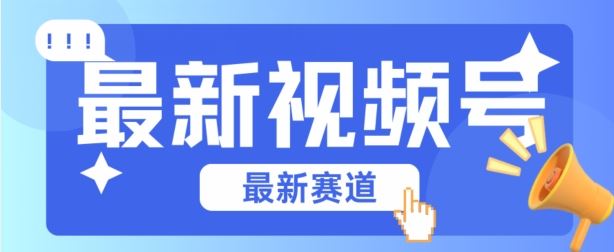 视频号全新赛道，碾压市面普通的混剪技术，内容原创度高，小白也能学会【揭秘】-柠檬网创