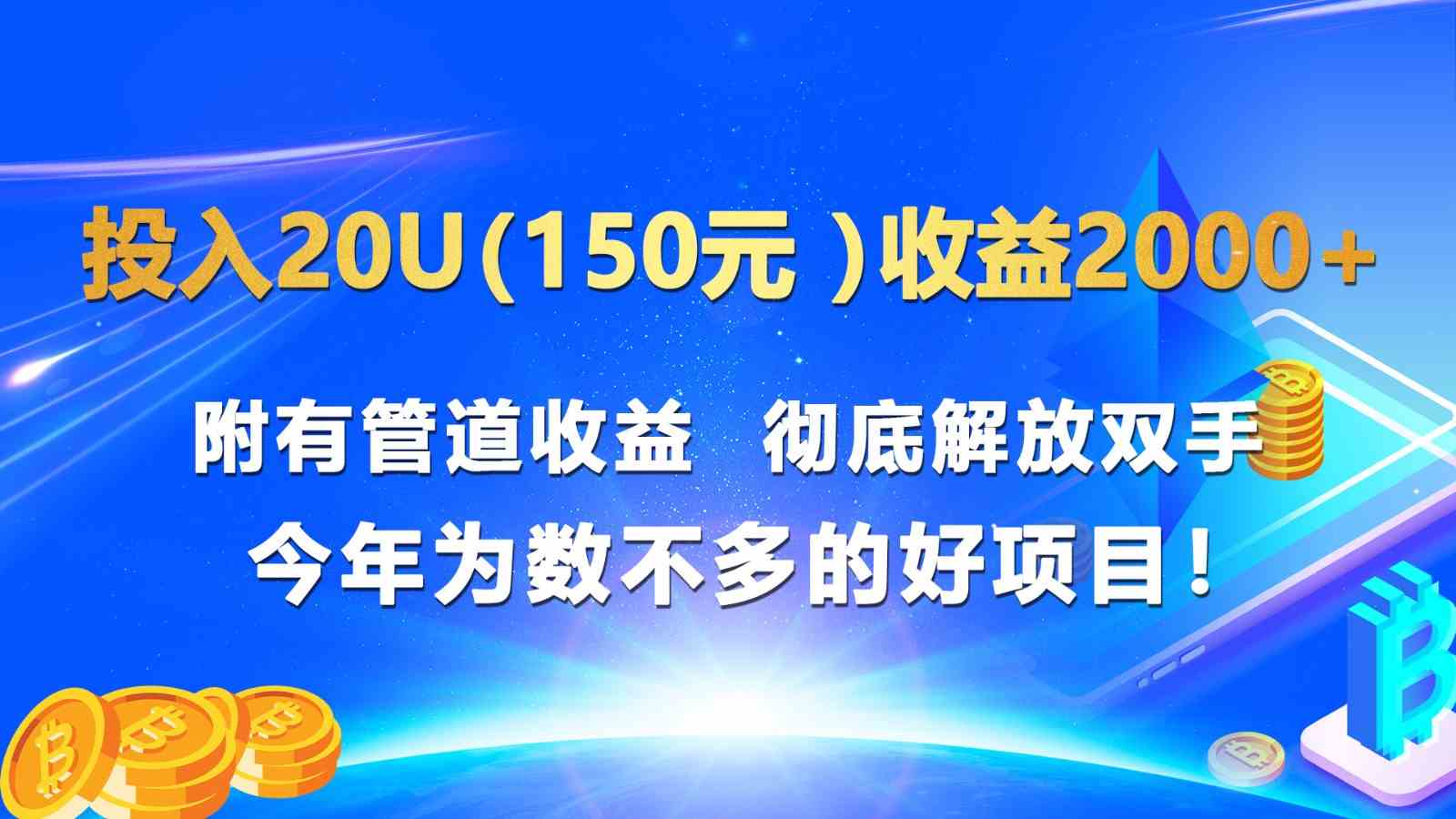 投入20u（150元 ）收益2000+ 附有管道收益  彻底解放双手  今年为数不多的好项目！-柠檬网创
