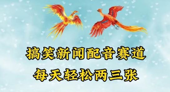 中视频爆火赛道一搞笑新闻配音赛道，每天轻松两三张【揭秘】-柠檬网创