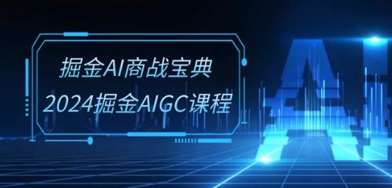 掘金AI商战宝典-系统班：2024掘金AIGC课程(30节视频课)-柠檬网创