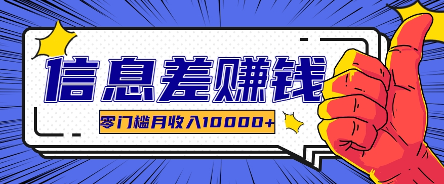 利用信息差玩赚黑科技软件，长期正规的项目，零门槛月收入10000+-柠檬网创