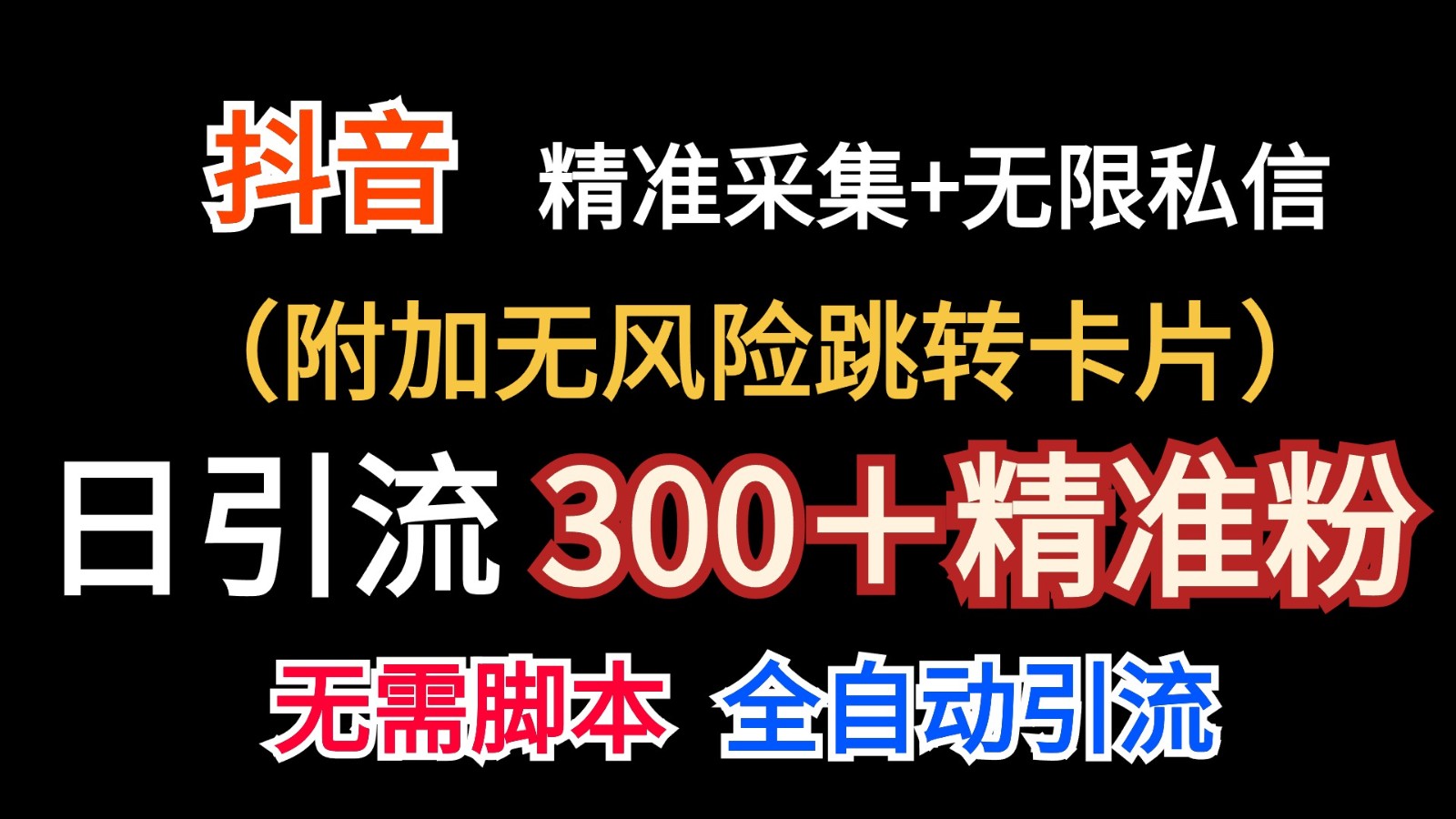抖音无限暴力私信机（附加无风险跳转卡片）日引300＋精准粉-柠檬网创