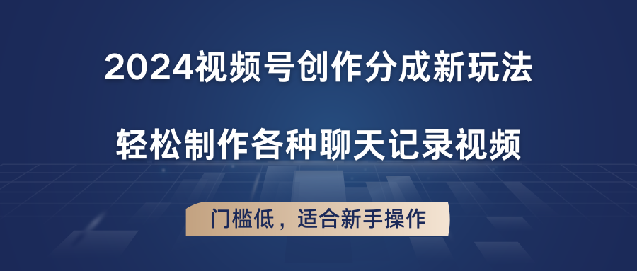 2024视频号创作分成新玩法，轻松制作各种聊天记录视频，门槛低，适合新手操作-柠檬网创