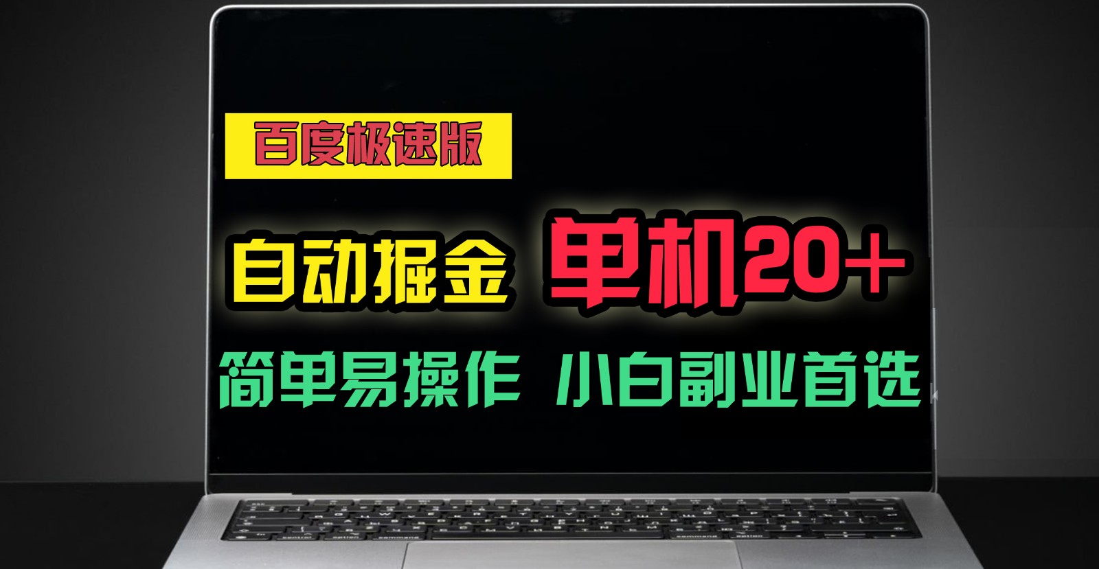 百度极速版自动挂机掘金，单机单账号每天稳定20+，可多机矩阵，小白首选副业！-柠檬网创