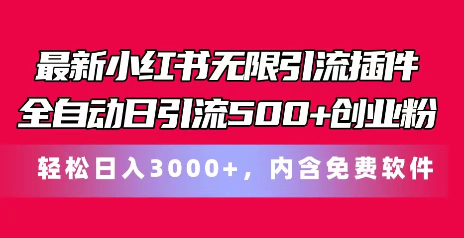 最新小红书无限引流插件全自动日引流500+创业粉 轻松日入3000+，内含免费软件-柠檬网创