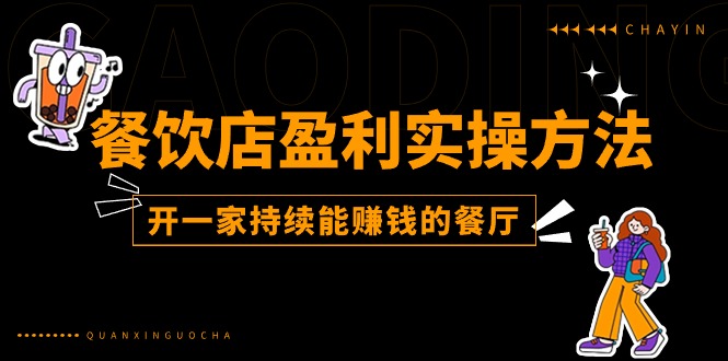 餐饮店盈利实操方法：教你怎样开一家持续能赚钱的餐厅（25节）-柠檬网创