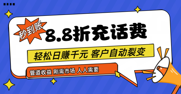 靠88折充话费，客户自动裂变，日赚千元都太简单了-柠檬网创