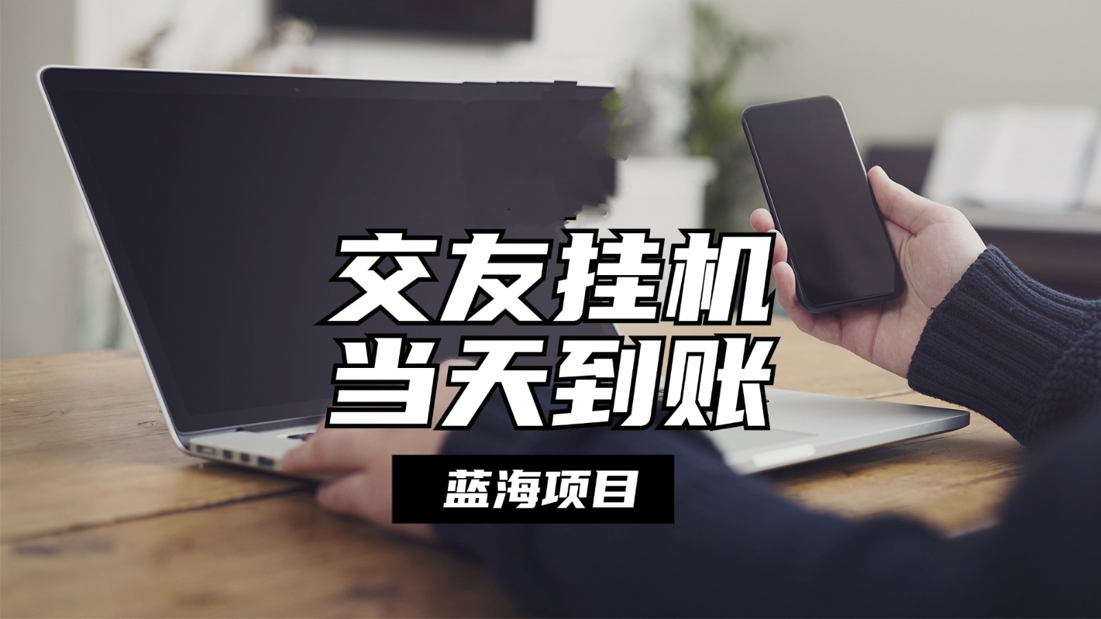 全自动交友软件挂机，单窗口每天稳定收益24左右，提现当天到账，有管道收益-柠檬网创