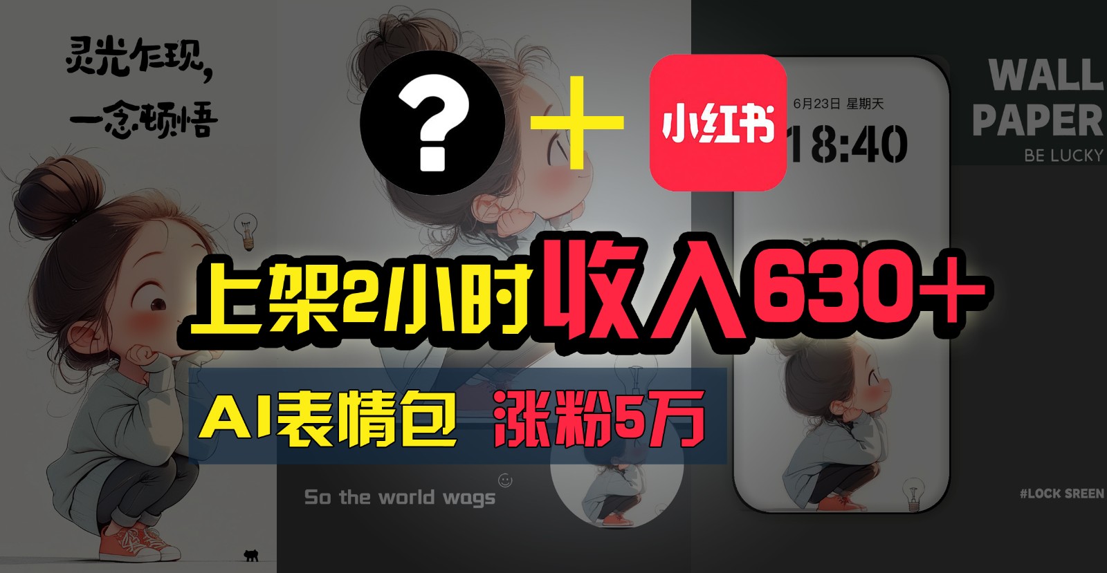 上架2小时收入630+，只要有手就能做的AI搞钱项目，奶奶看完都能学会!-柠檬网创