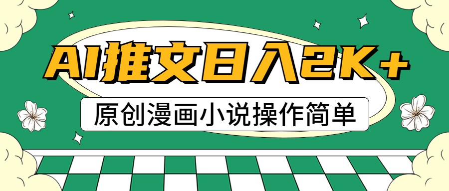 AI漫画小说推文，100%原创，轻松上手，日入2000+-柠檬网创