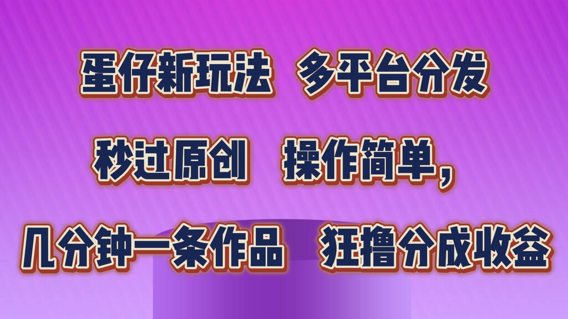 蛋仔新玩法，多平台分发，秒过原创，操作简单，几分钟一条作品，狂撸分成收益-柠檬网创