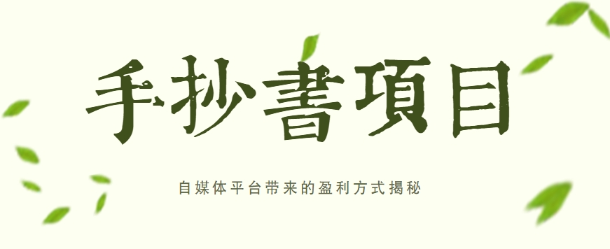 手抄书项目，一天赚上百的副业！自媒体平台带来的盈利方式揭秘【附软件】-柠檬网创