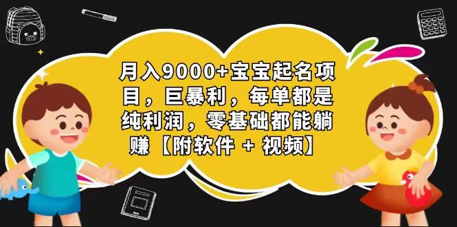 玄学入门级 视频号宝宝起名 0成本 一单268 每天轻松1000+-柠檬网创