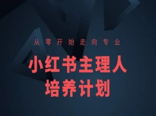 小红书课程简化版，从零开始走向专业，小红书主理人培养计划-柠檬网创