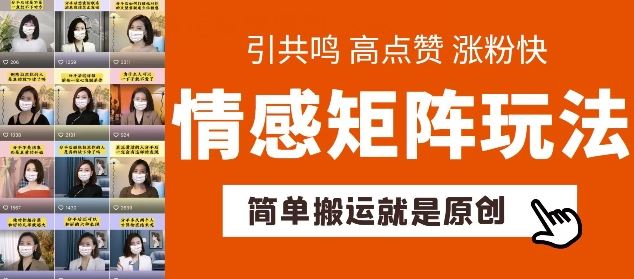 简单搬运，情感矩阵玩法，涨粉速度快，可带货，可起号【揭秘】-柠檬网创
