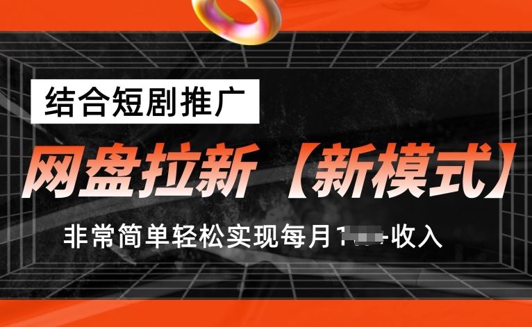 网盘拉新【新模式】，结合短剧推广，听话照做，非常简单轻松实现每月1w+收入【揭秘】-柠檬网创