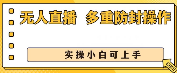 无人直播美女舞团2.0，不封号日入1k+，多重防封操作， 实操小白可上手【揭秘】-柠檬网创