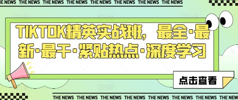 TIKTOK精英实战班，最全·最新·最干·紧贴热点·深度学习-柠檬网创