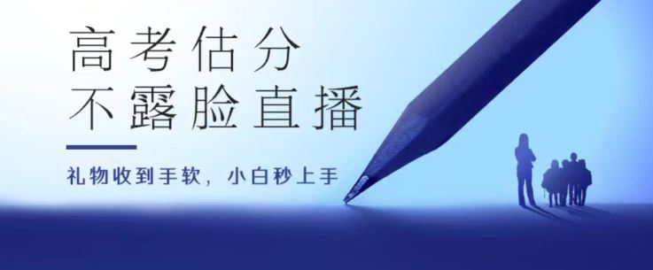 高考估分直播间，礼物收到手软，收益无上限【揭秘】-柠檬网创