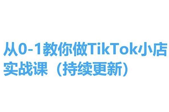 从0-1教你做TikTok小店实操课(持续更新)，手把手教你，简单易学-柠檬网创
