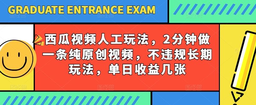 西瓜视频写字玩法，2分钟做一条纯原创视频，不违规长期玩法，单日收益几张-柠檬网创