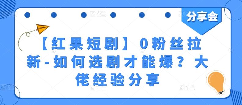 【红果短剧】0粉丝拉新-如何选剧才能爆？大佬经验分享-柠檬网创