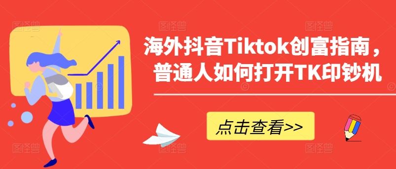 海外抖音Tiktok创富指南，普通人如何打开TK印钞机-柠檬网创
