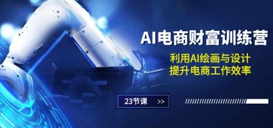 AI电商-财富训练营：利用AI绘画与设计，提升电商工作效率(23节课)-柠檬网创