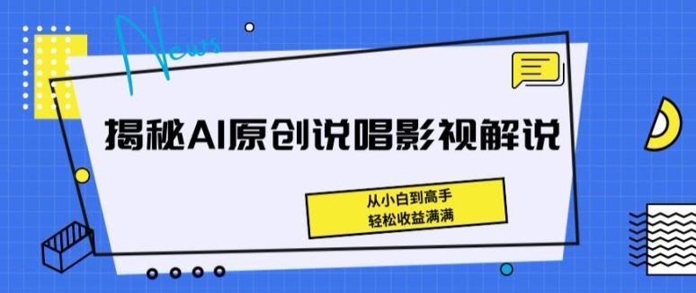 揭秘AI原创说唱影视解说，从小白到高手，轻松收益满满【揭秘】-柠檬网创