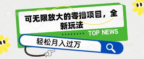 可无限放大的零撸项目，全新玩法，一天单机撸个50+没问题【揭秘】-柠檬网创