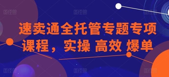 速卖通全托管专题专项课程，实操 高效 爆单-柠檬网创
