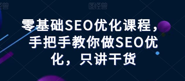 零基础SEO优化课程，手把手教你做SEO优化，只讲干货-柠檬网创