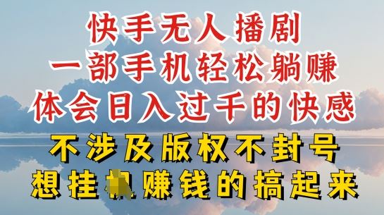 快手无人直播，不封号不违规到底是怎么做到的，深层揭秘玩法，超简单又赚钱【揭秘】-柠檬网创